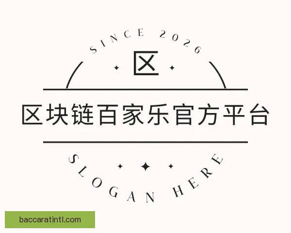 发现区块链百家乐官方平台