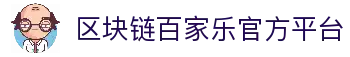 百家乐在线-区块链百家乐